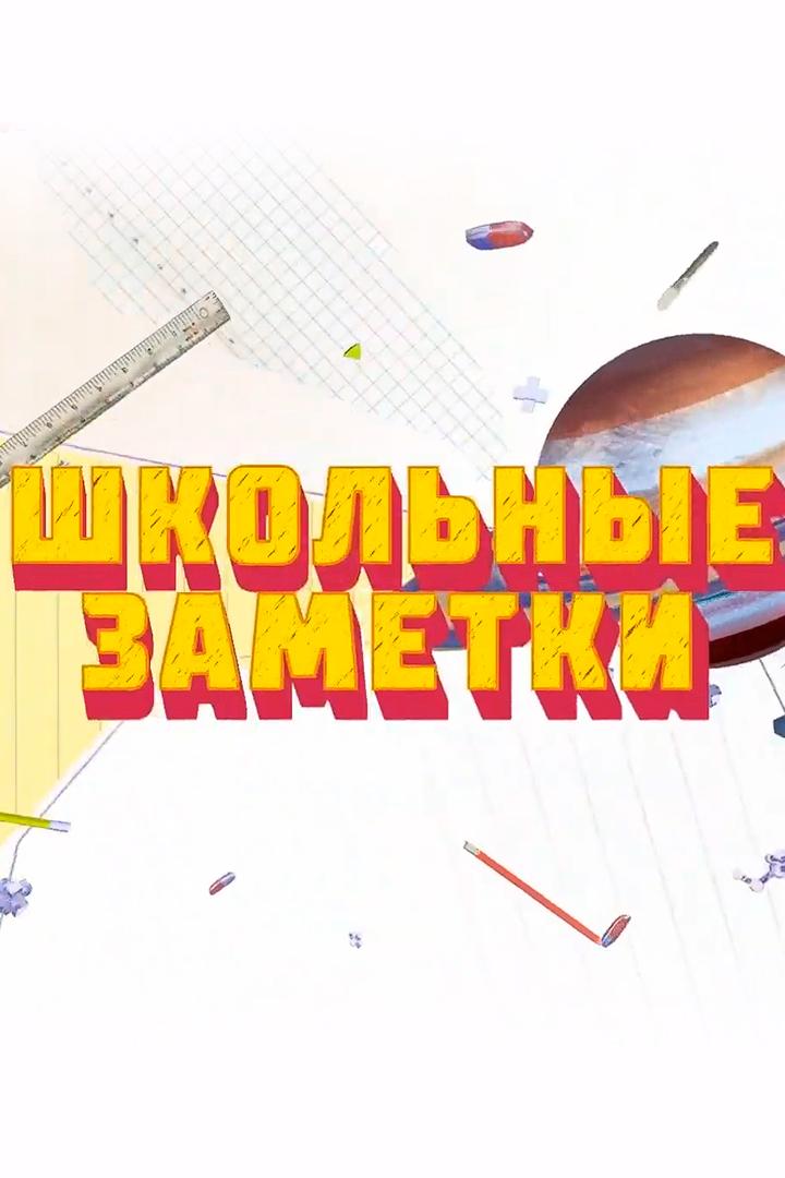 Школьные заметки (shkolnye-zametki) Досуг, хобби