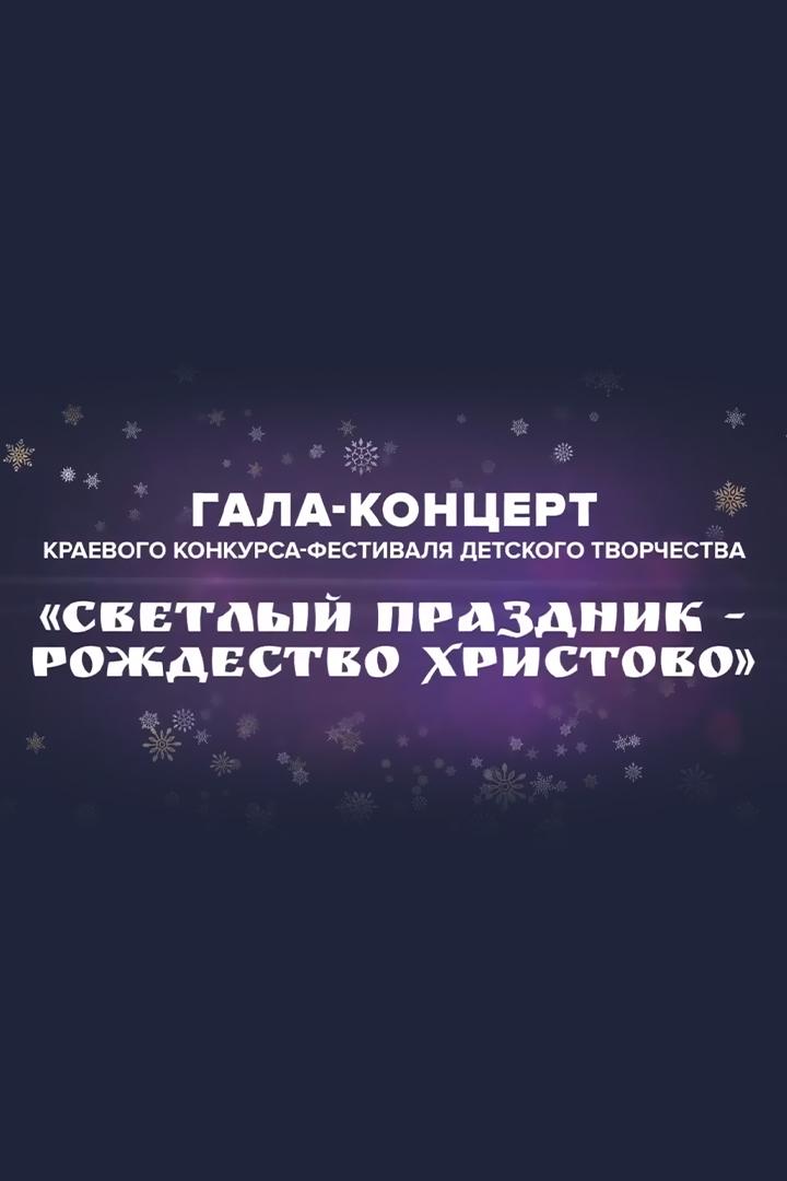 Гала-концерт победителей краевого этапа конкурса «Светлый праздник - Рождество Христово» (gala-kontsert-pobeditelej-kraevogo-etapa-konkursa-svetlyj-prazdnik-rozhdestvo-hristovo) Досуг, хобби