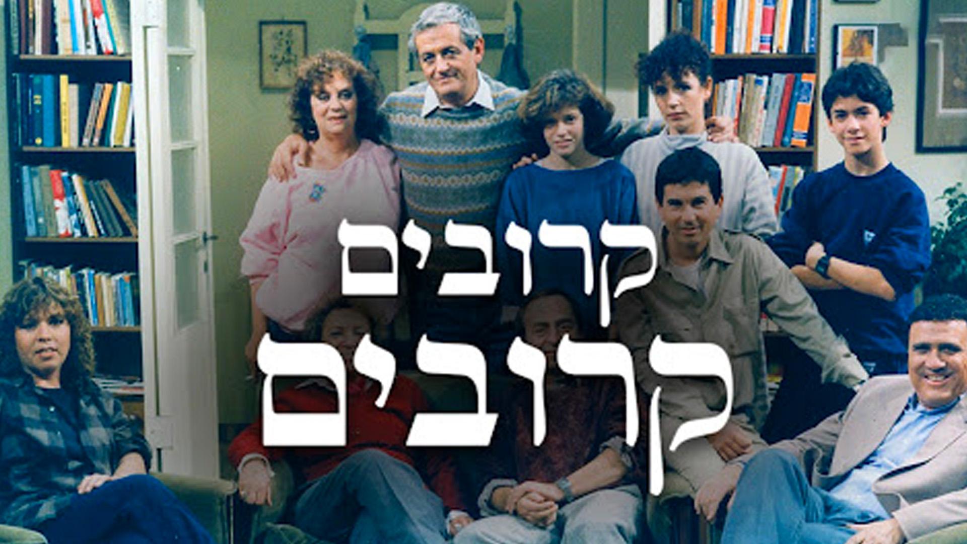קרובים קרובים Познавательное