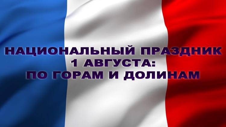 Постер Национальный праздник 1 августа: по горам и долинам