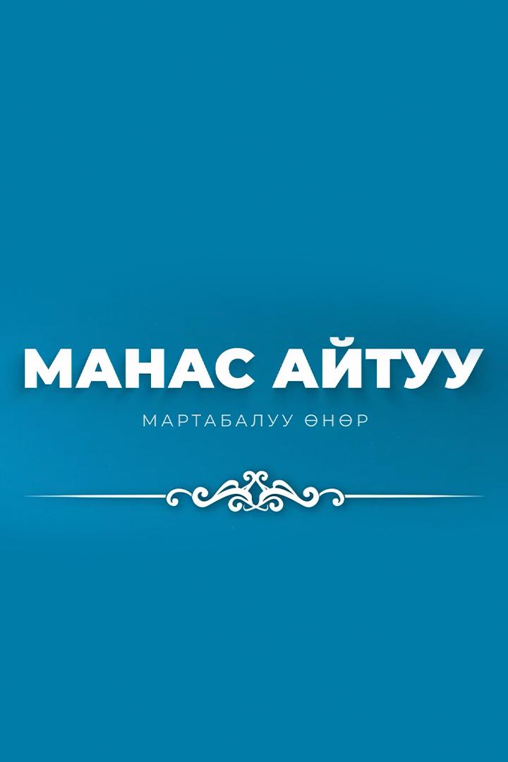 Манас айтуу мартабалуу өнөр (manas-ajtuu-martabaluu-nr) Досуг, хобби