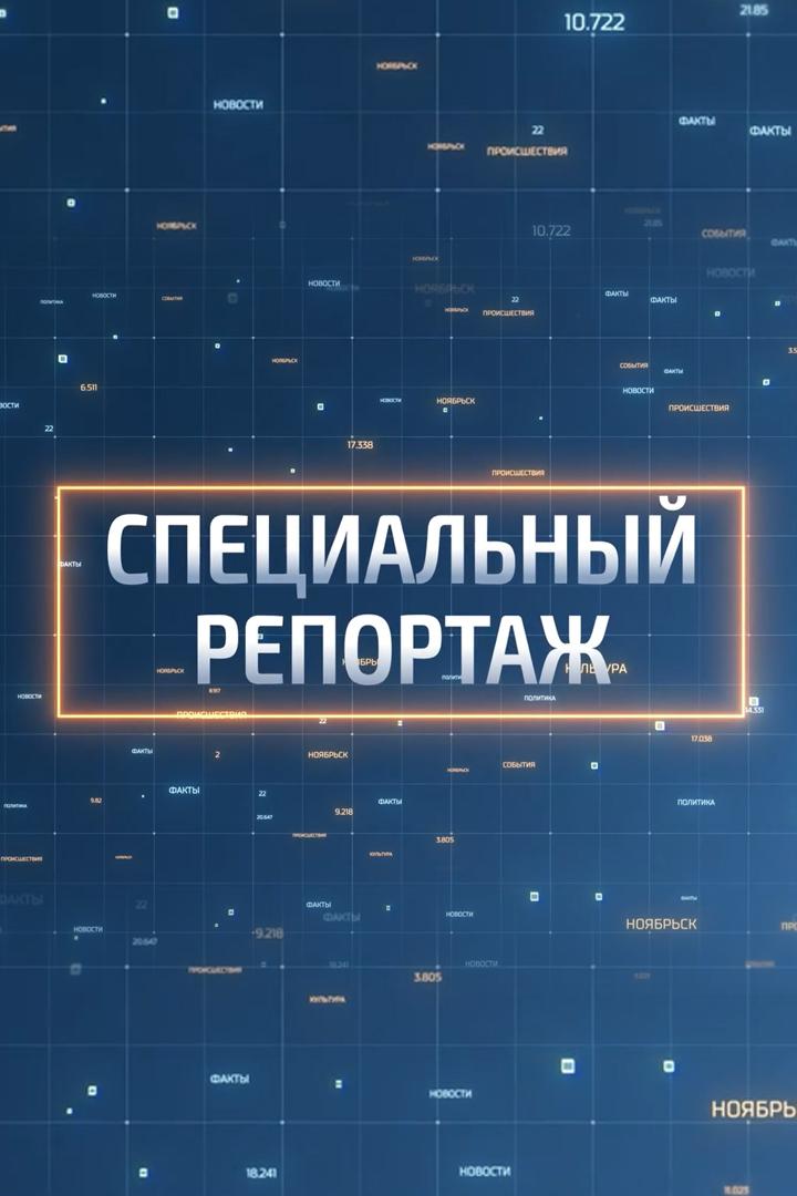 Специальный репортаж (spetsialnyj-reportazh) Новости