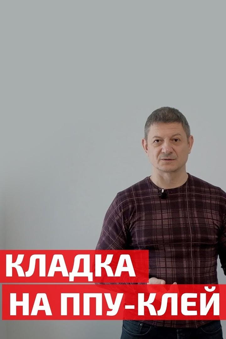 Кладка на ППУ-клей. Десятилетний опыт эксплуатации (kladka-na-ppu-klej-desjatiletnij-opyt-ekspluatatsii) Досуг, хобби