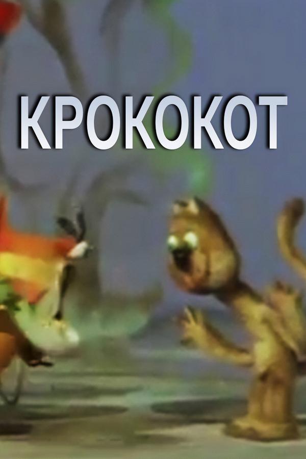 Крококот (krokokot) Мультфильм 1985
