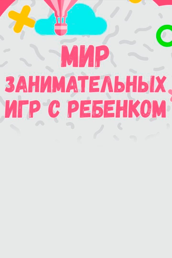 Мир занимательных игр с ребенком (mir-zanimatelnyh-igr-s-rebenkom) Познавательное