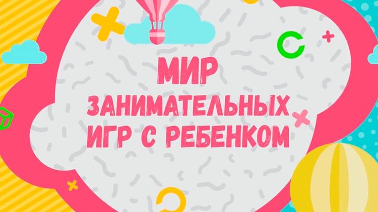 Постер Мир занимательных игр с ребенком