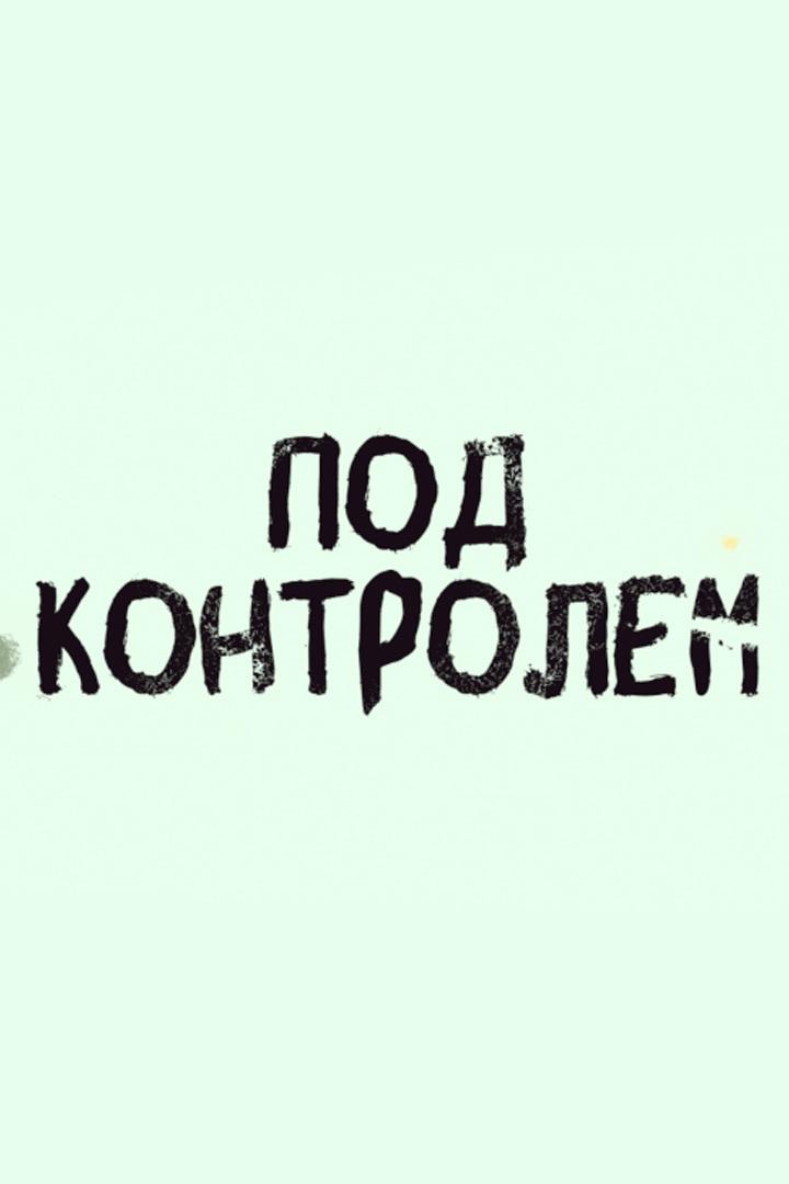 Под контролем (pod-kontrolem) Познавательное
