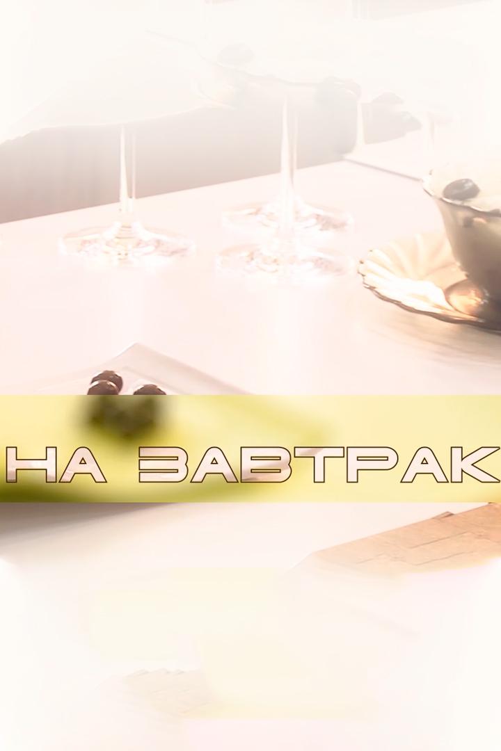 На завтрак (na-zavtrak) Досуг, хобби