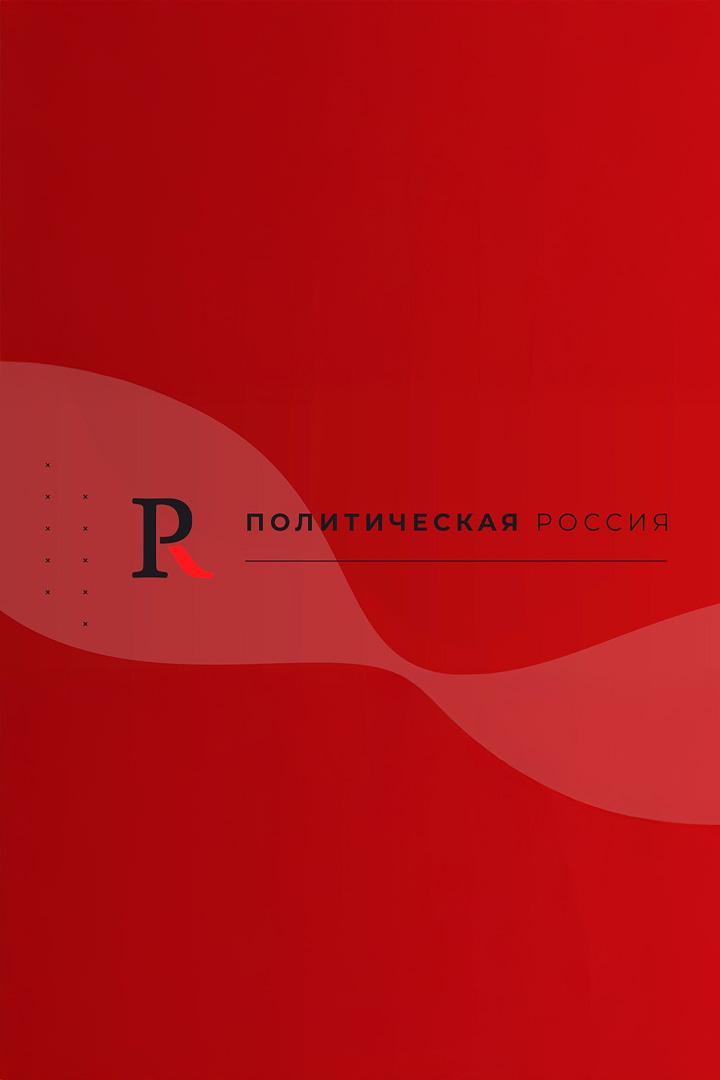 Политическая Россия (politicheskaja-rossija) Познавательное