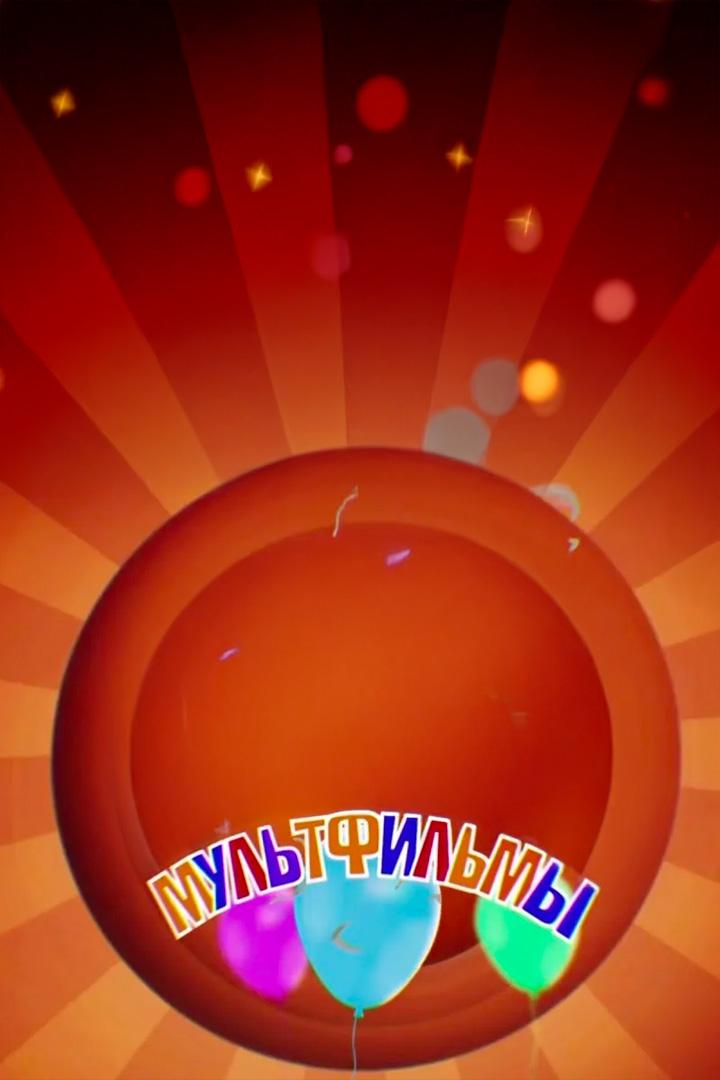 Мультфильмы (multfilmy) Мультфильм