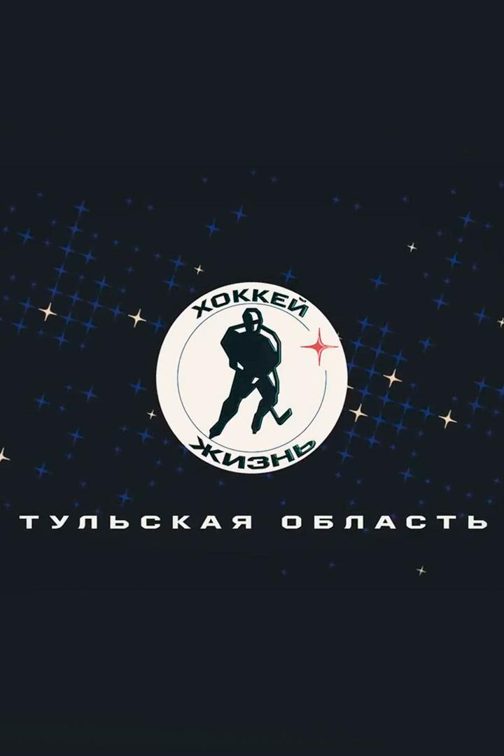 Хоккейная жизнь – Тульская область (hokkejnaja-zhizn-tulskaja-oblast) Документальный сериал