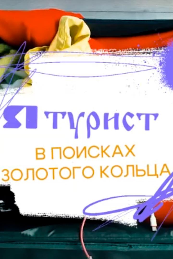 ЯТурист. В поисках «Золотого кольца» (jaturist-v-poiskah-zolotogo-koltsa) Досуг, хобби