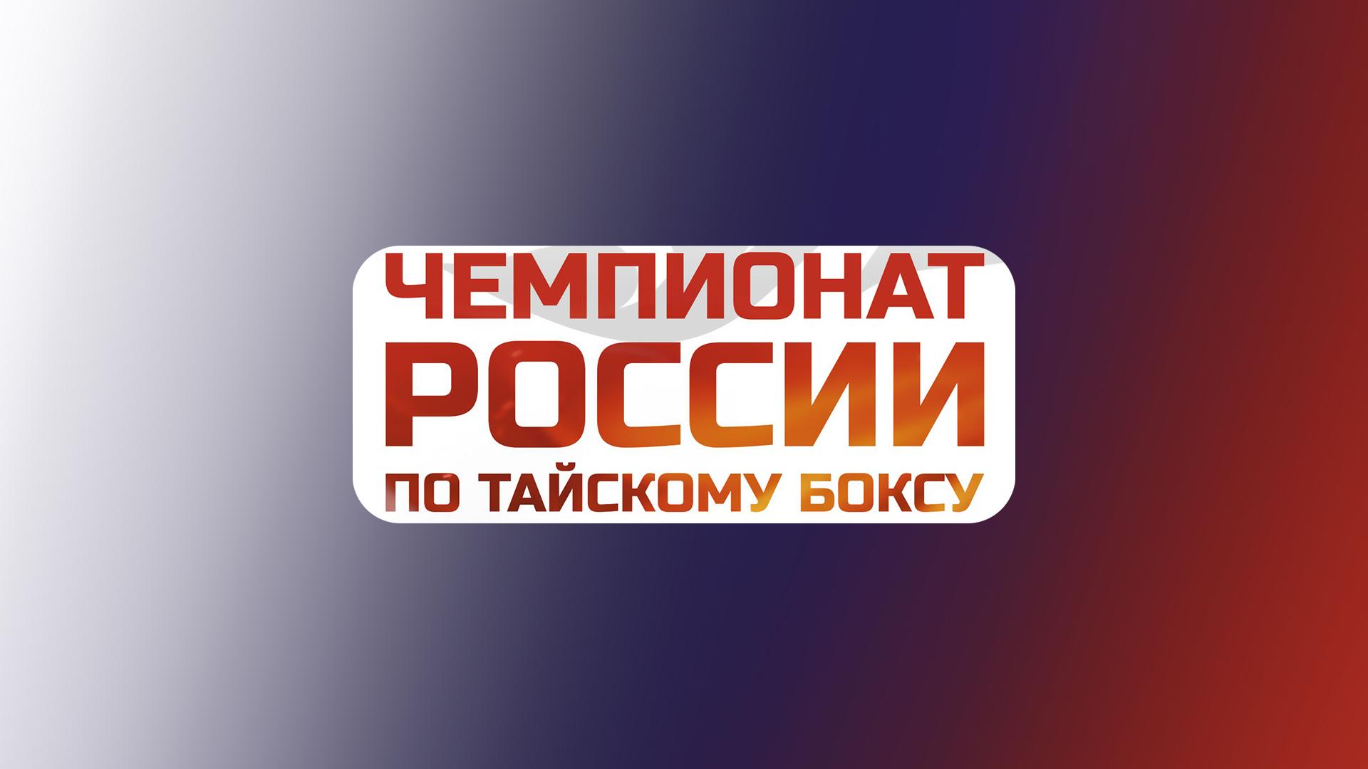 Единоборства. Чемпионат России по муай-тай (edinoborstva-chempionat-rossii-po-muaj-taj) Спорт