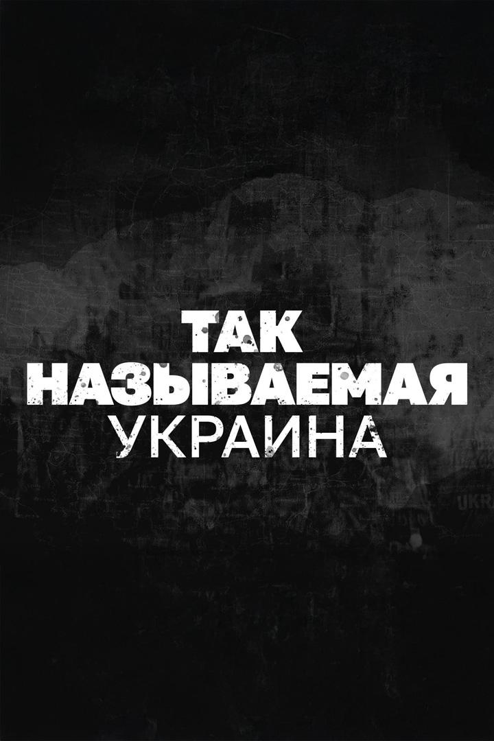 Так называемая Украина (tak-nazyvaemaja-ukraina) Документальный фильм