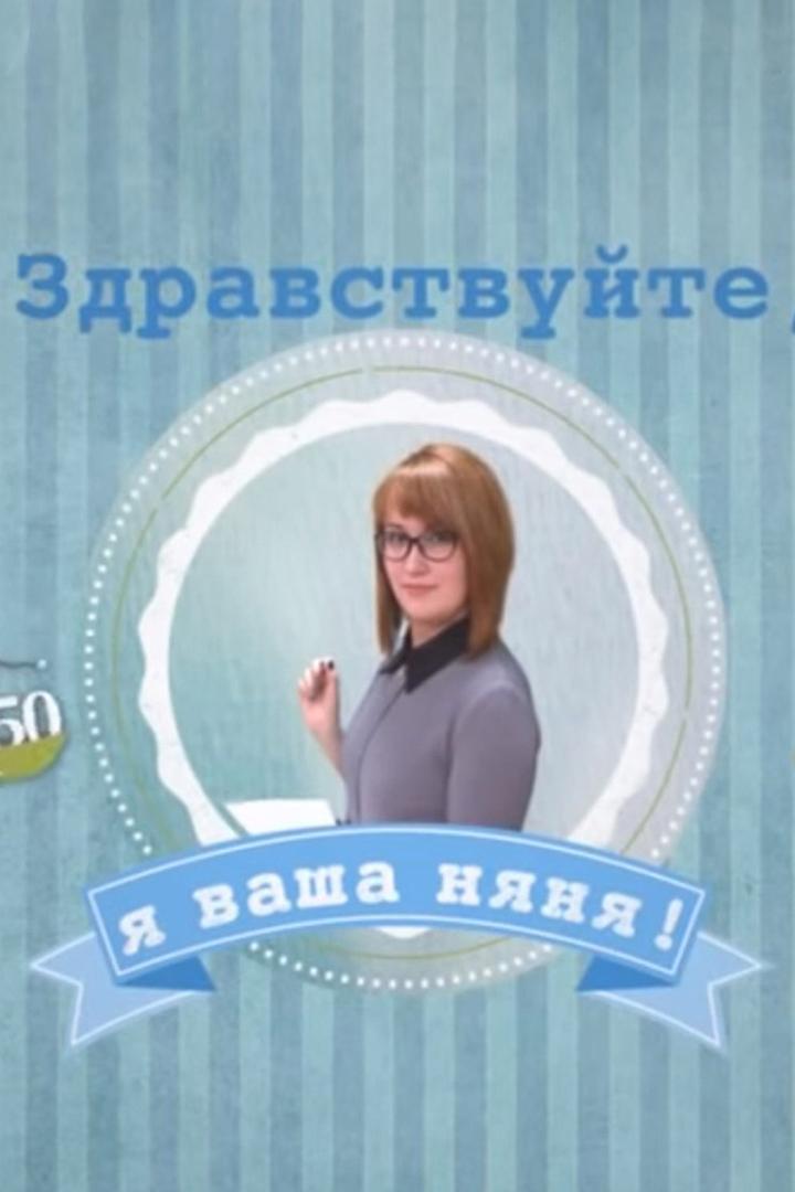 Здравствуйте, я ваша няня! (zdravstvujte-ja-vasha-njanja) Познавательное