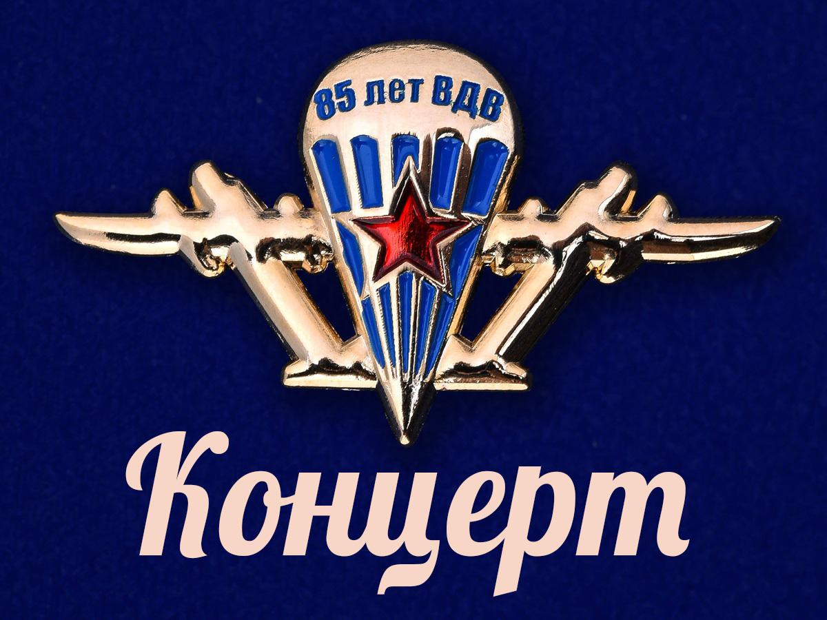 Концерт к 85-летию ВДВ (kontsert-k-85-letiju-vdv) Музыка