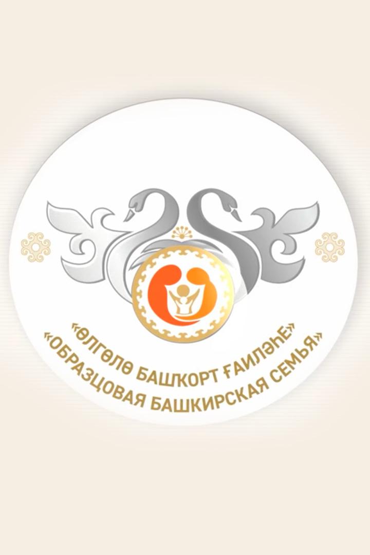 Башкирская образцовая семья (bashkirskaja-obraztsovaja-semja) ТВ-шоу