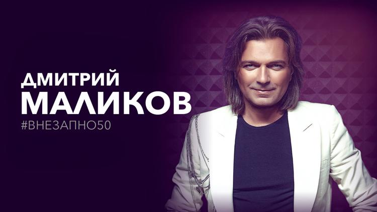 Постер Концерт Дмитрия Маликова. Внезапно 50