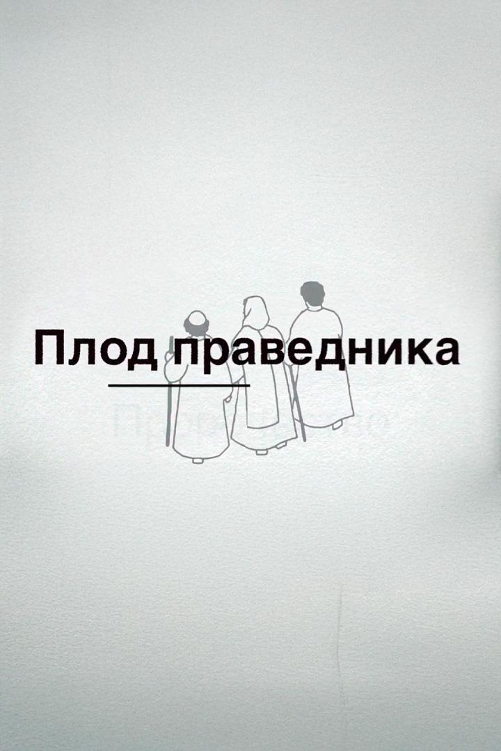Плод праведника (plod-pravednika) Познавательное