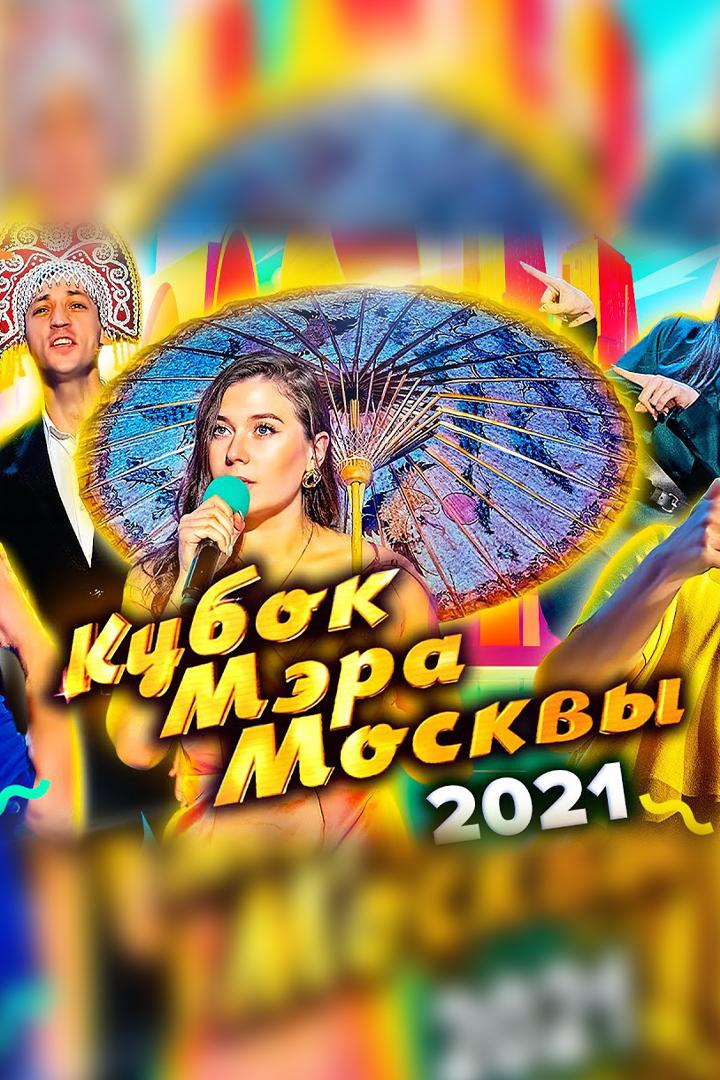 КВН-2021. Кубок мэра Москвы (kvn-2021-kubok-mera-moskvy) Юмор