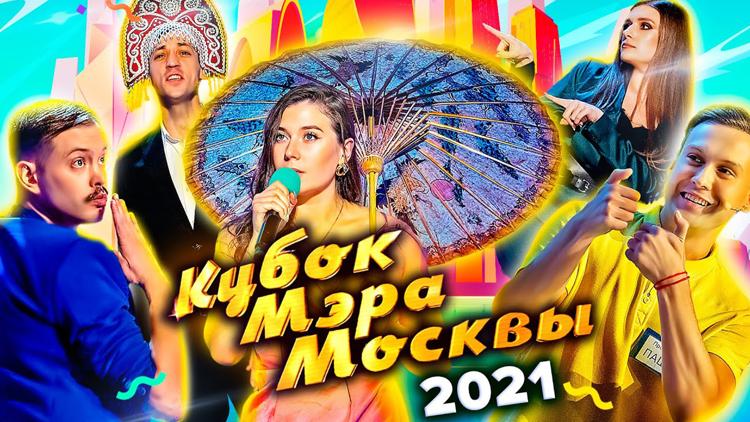 Постер КВН-2021. Кубок мэра Москвы