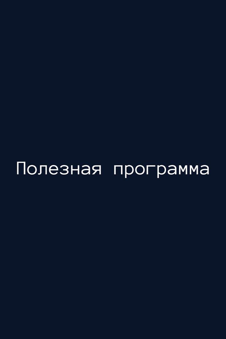 Полезная программа (poleznaja-programma) Досуг, хобби