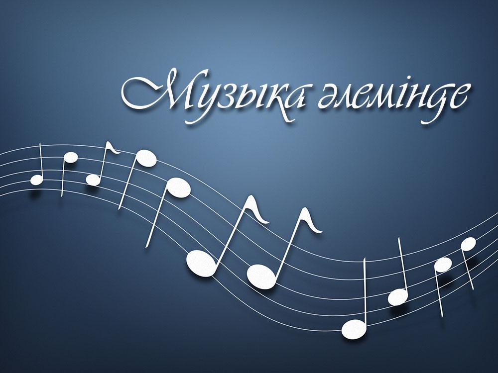Музыка әлемінде (muzyka-lemnde) Музыка