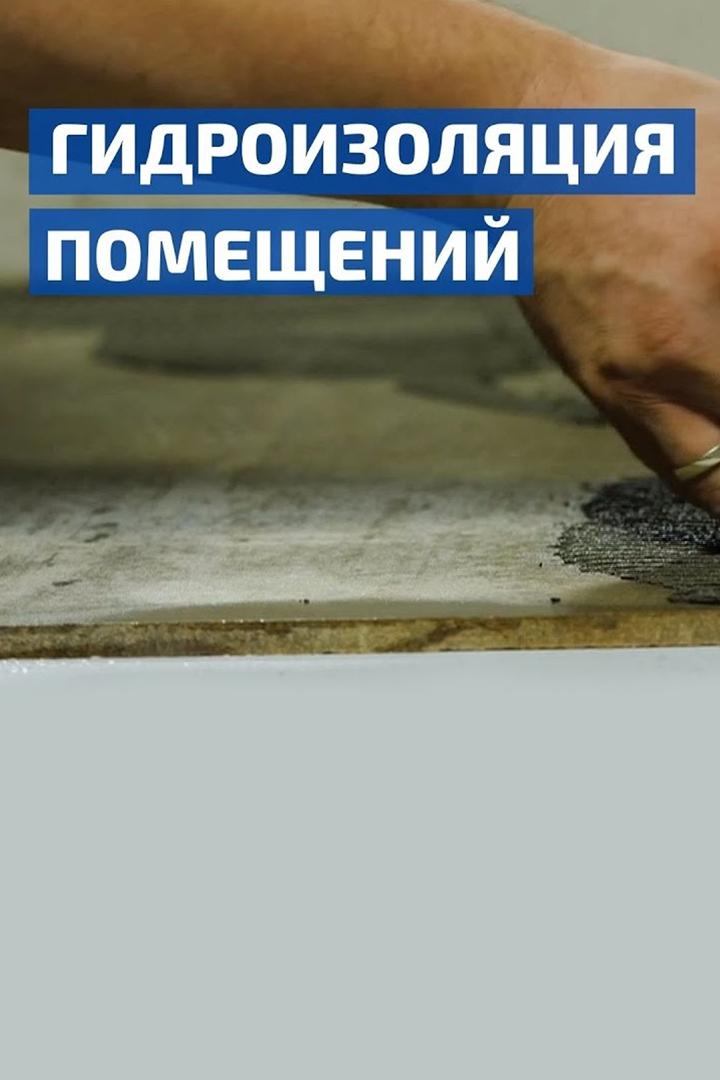 11 популярных вопросов о гидроизоляции (11-populjarnyh-voprosov-o-gidroizoljatsii) Досуг, хобби