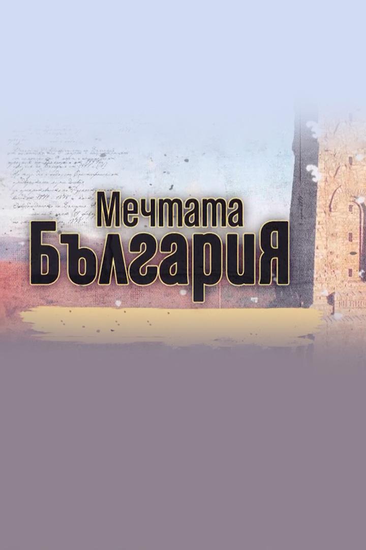 Мечтата България (mechtata-blgarija) Досуг, хобби