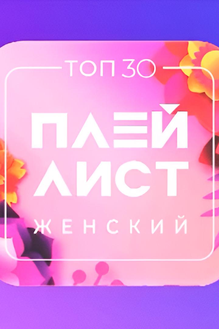 Топ 30. Женский плейлист (top-30-zhenskij-plejlist) Музыка