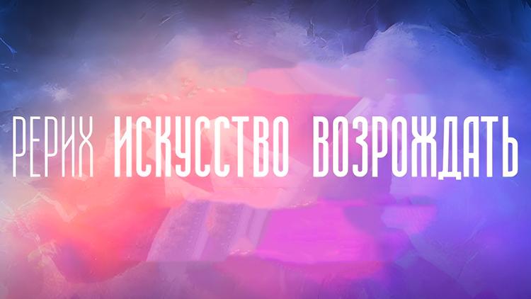 Постер Рерих. Искусство возрождать