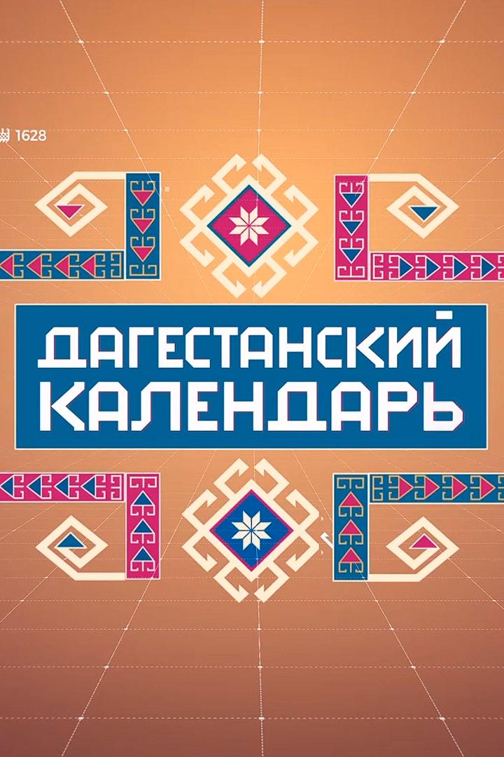 Дагестанский календарь (dagestanskij-kalendar) Познавательное