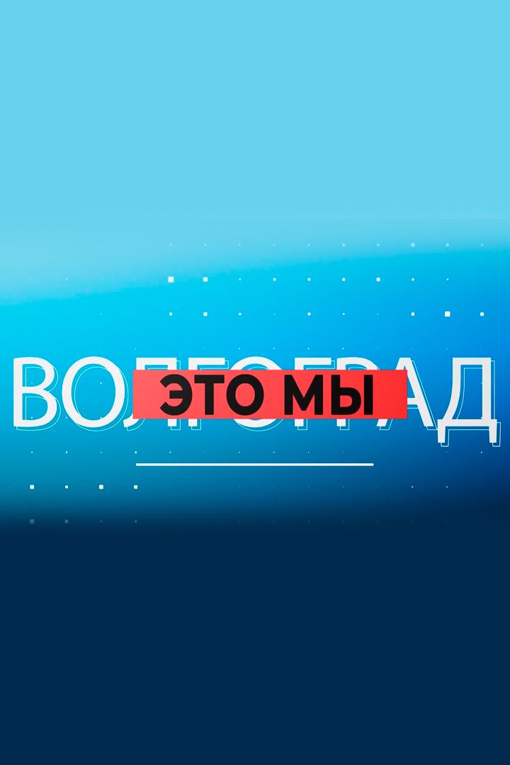 Волгоград - это мы (volgograd-eto-my) Досуг, хобби
