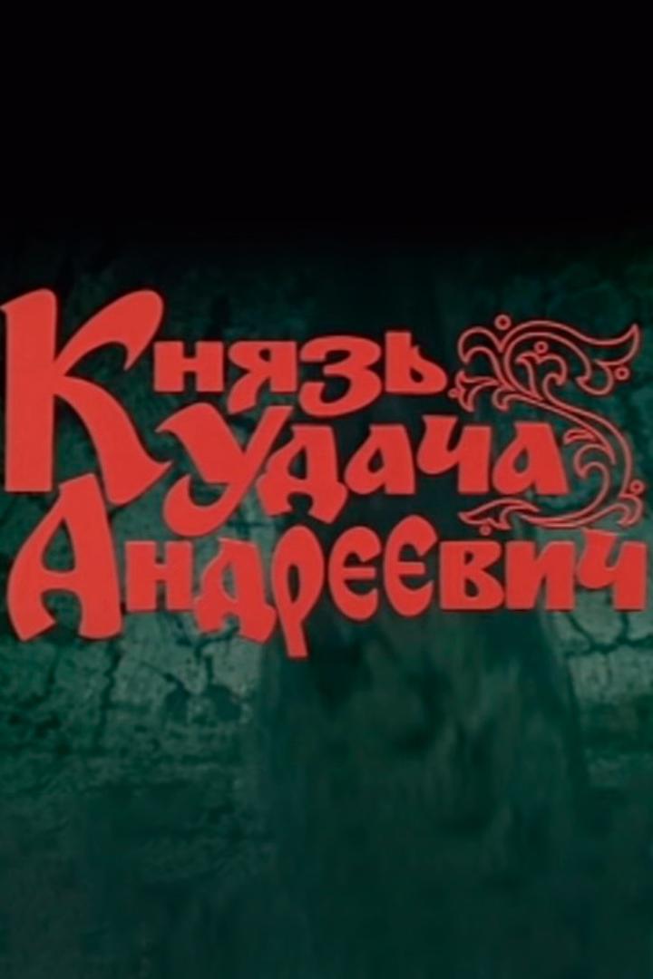 Князь Удача Андреевич (knjaz-udacha-andreevich) Фильм 1989