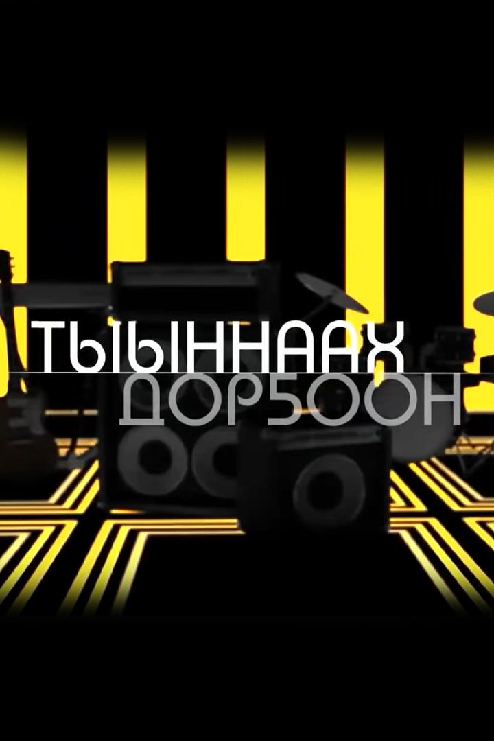 Тыыннаах дорҕоон (tyynnaah-doroon) Досуг, хобби