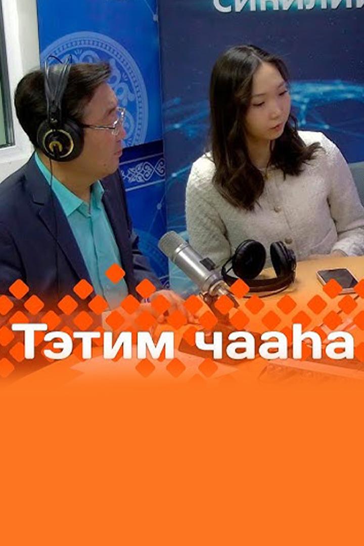 Тэтим чааhа (tetim-chaaha) Досуг, хобби
