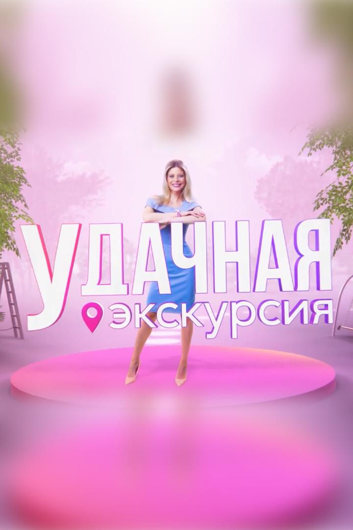 Удачная экскурсия (udachnaja-ekskursija) Досуг, хобби