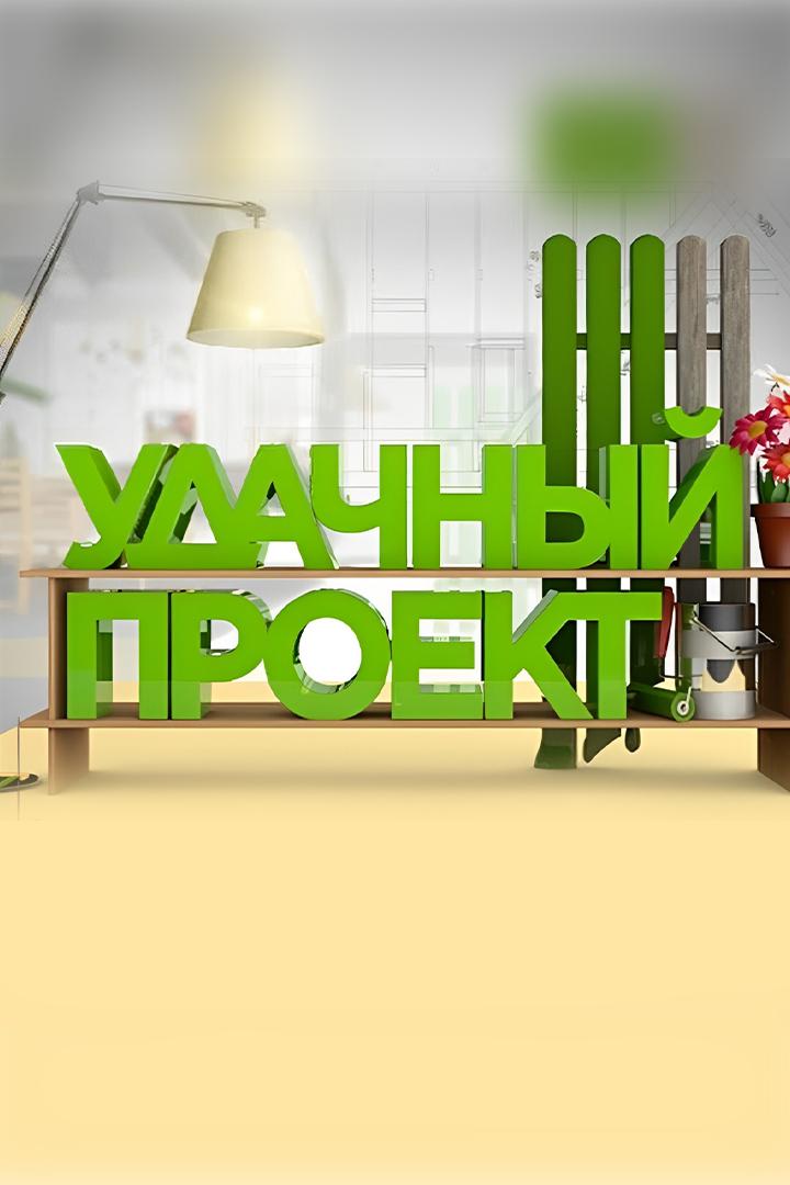 Удачный проект (udachnyj-proekt) Досуг, хобби