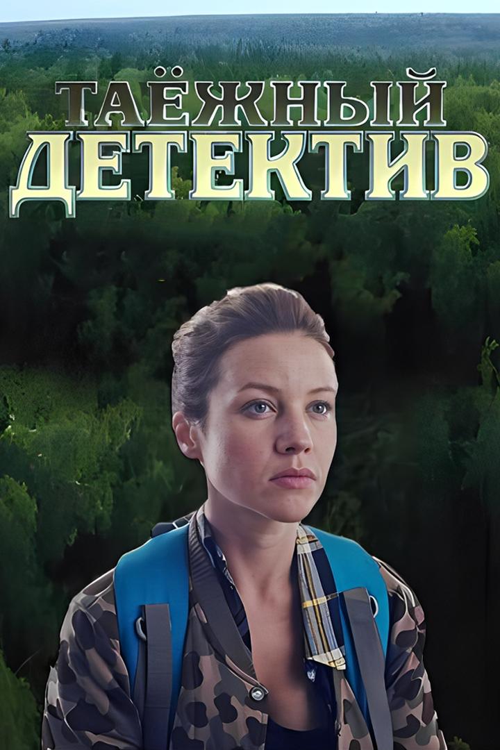 Таёжный детектив. Последняя песня (taezhnyj-detektiv-poslednjaja-pesnja) Фильм 2024