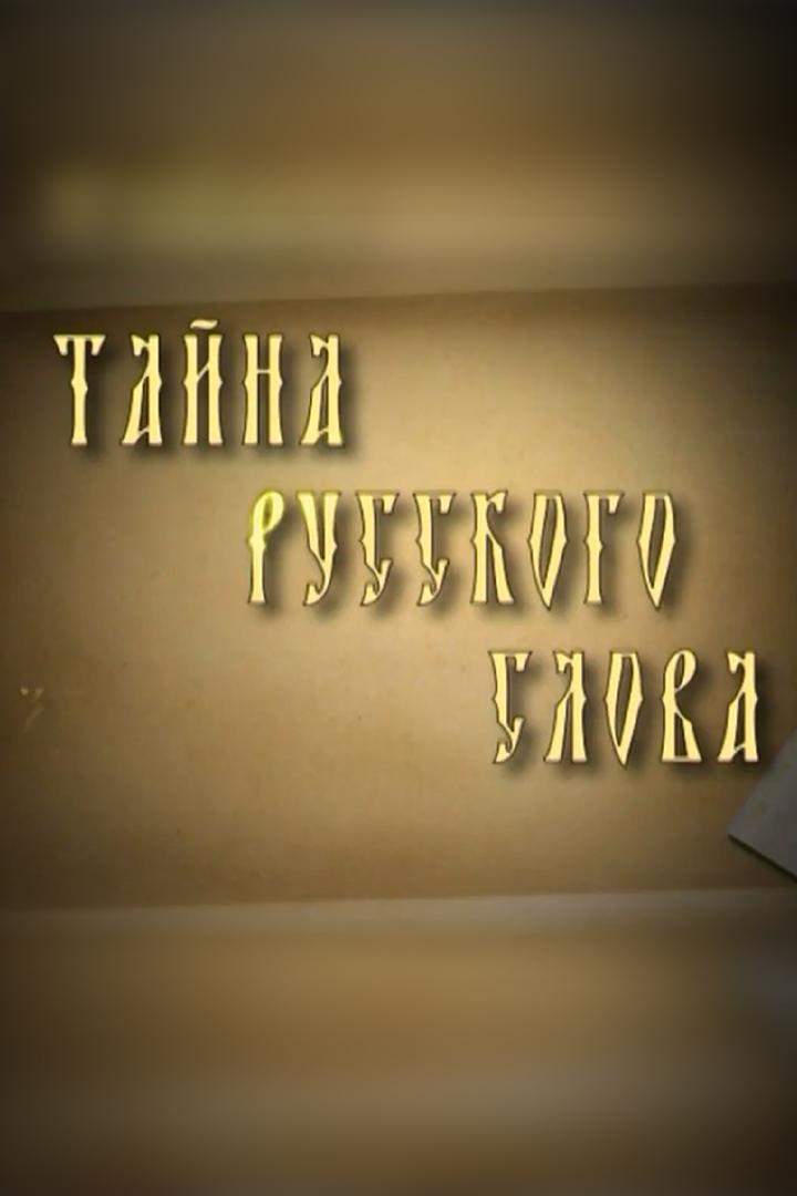 Тайна русского слова (tajna-russkogo-slova) Познавательное