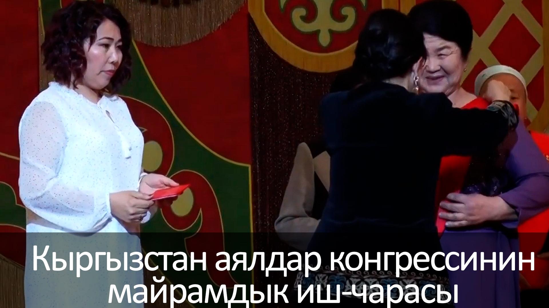 Кыргызстан аялдар конгрессинин майрамдык иш-чарасы (kyrgyzstan-ajaldar-kongressinin-majramdyk-ish-charasy) Досуг, хобби