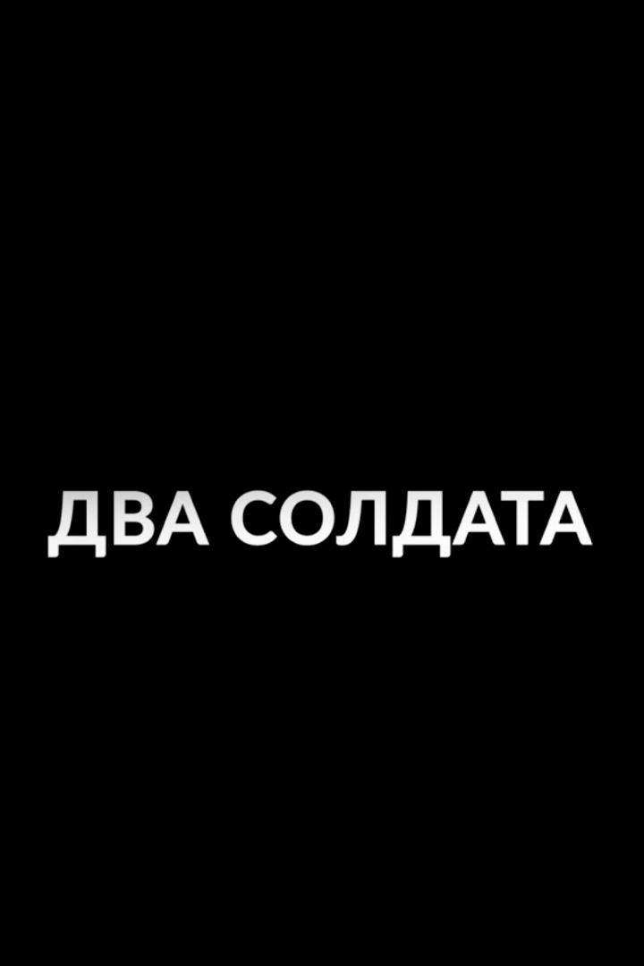 Два солдата (dva-soldata) Документальный фильм