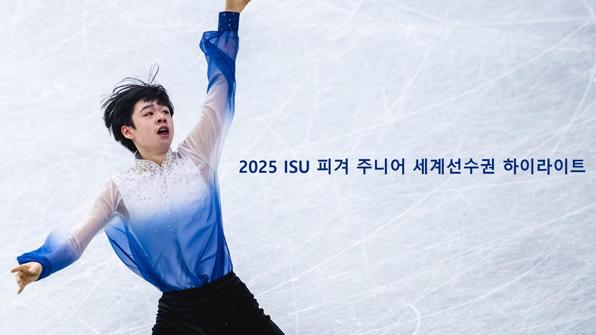 2025 ISU 피겨 주니어 세계선수권 하이라이트 (2025-isu) Досуг, хобби