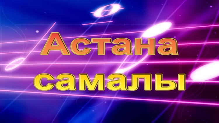 Постер Астана самалы