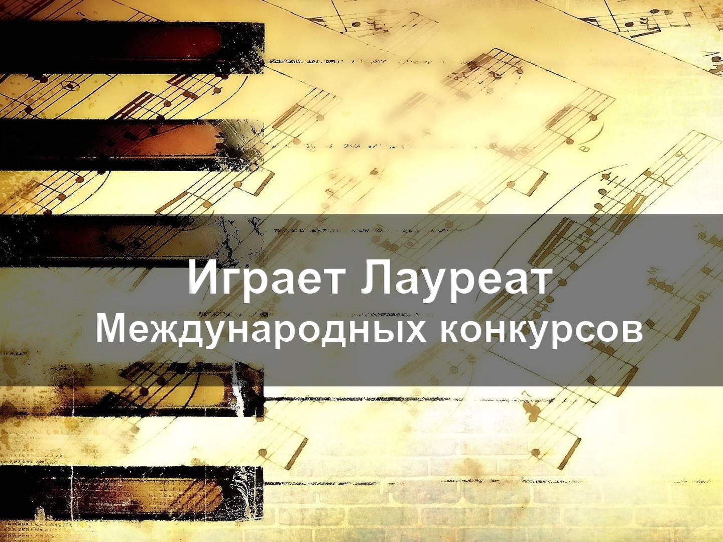 Играет Лауреат Международных конкурсов (igraet-laureat-mezhdunarodnyh-konkursov) Музыка