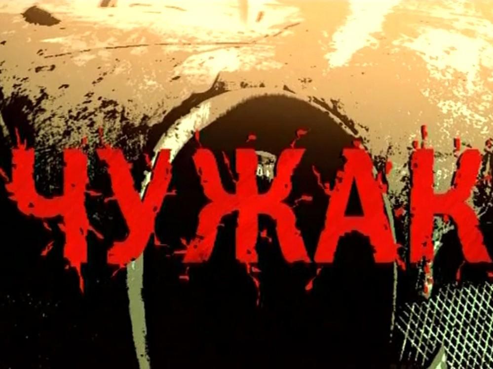 Чужак (chuzhak) Мультфильм 1987