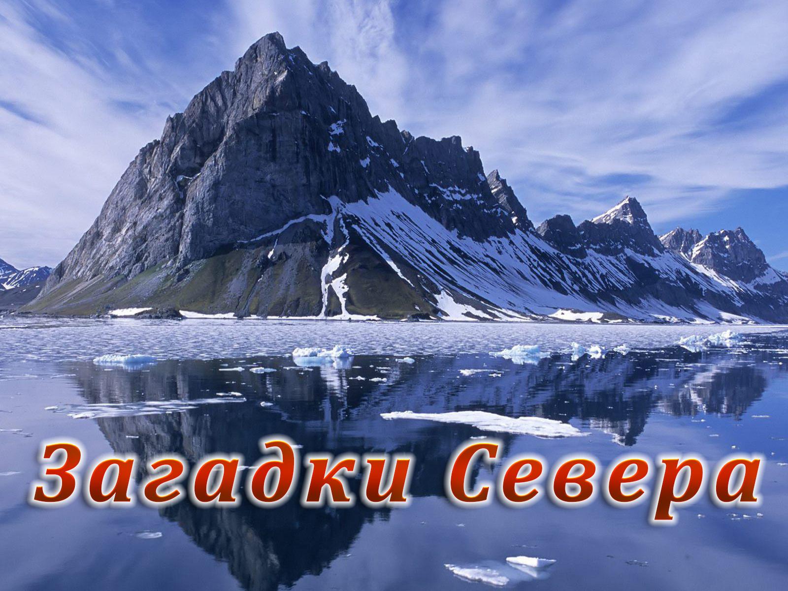 Загадки Севера (zagadki-severa) Познавательное