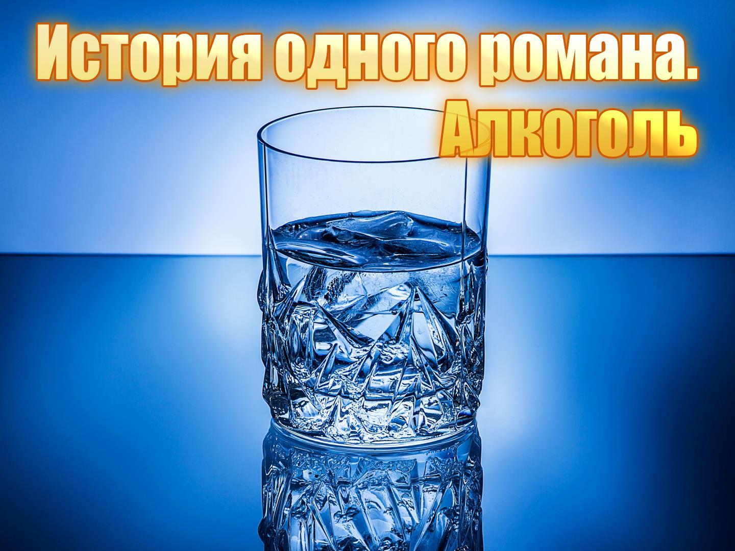 История одного романа. Алкоголь (istorija-odnogo-romana-alkogol) Документальный фильм