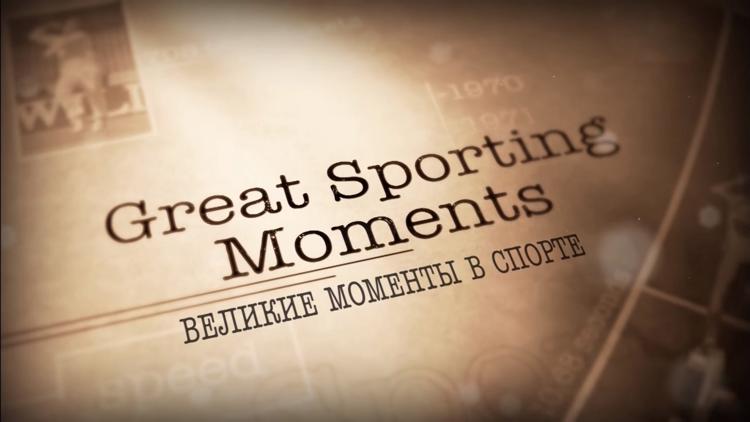 Постер Великие моменты в спорте