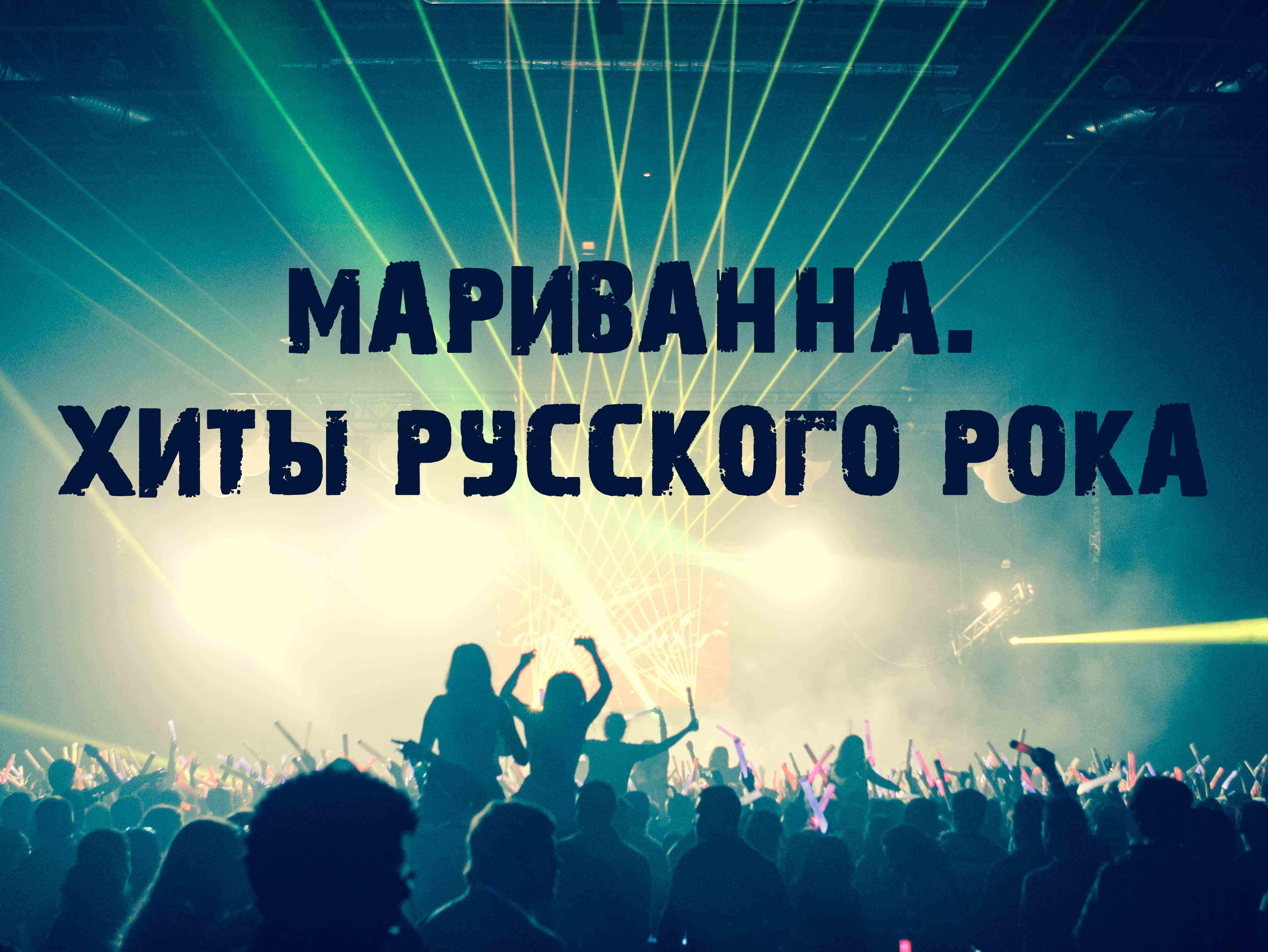 Мариванна. Хиты русского рока (marivanna-hity-russkogo-roka) Музыка